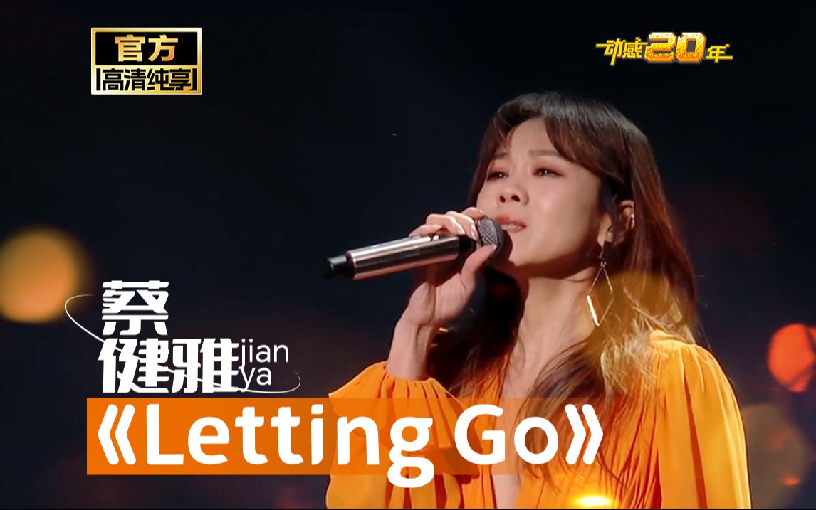 蔡健雅《letting go》【动感地带20周年音乐盛典】官方纯享