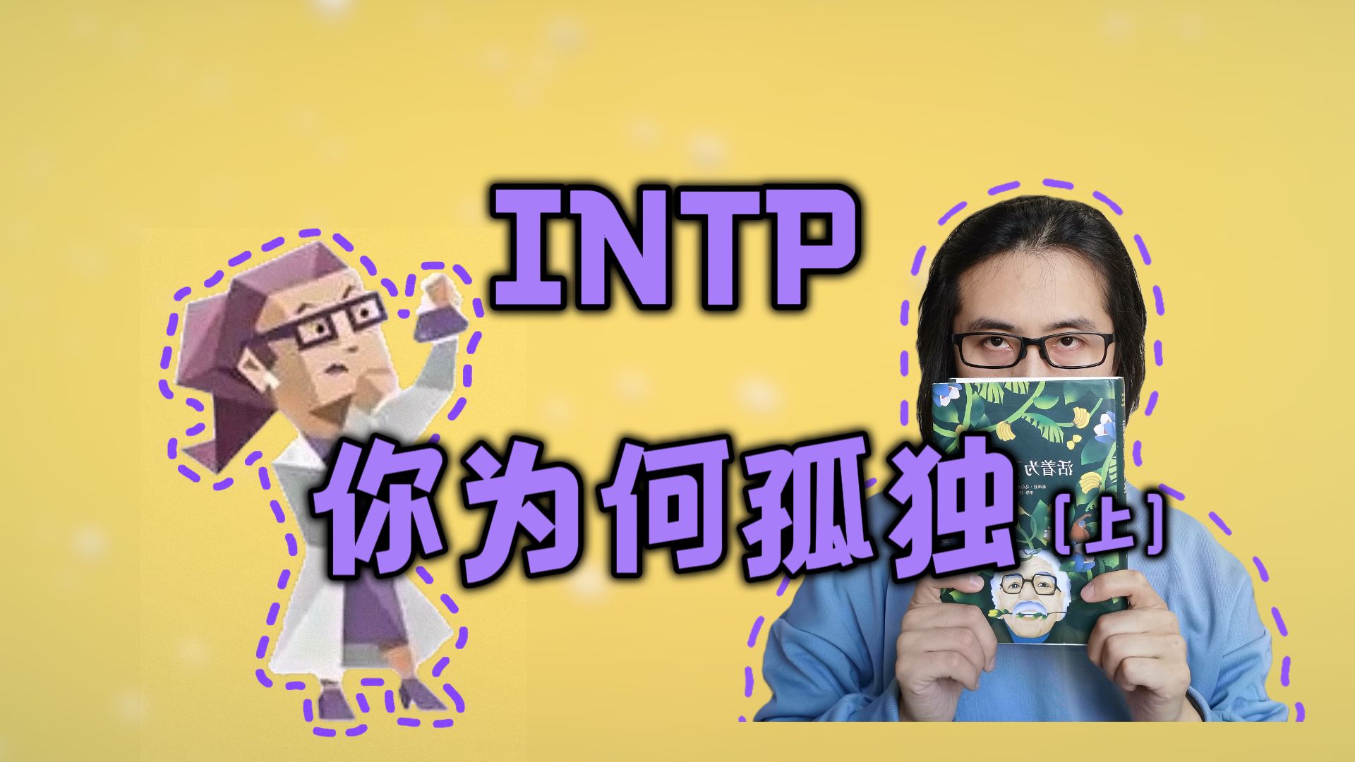 INTP活着为了讲述(上)佳译赏析之“intp坏老师”【MBTI16型人格成长计划】哔哩哔哩bilibili