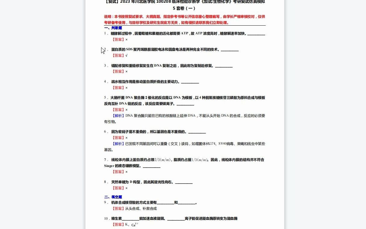 [图]1-F081044【复试】2023年川北医学院100208临床检验诊断学《加试生物化学》考研复试仿真模拟5套卷-1080P 高清-AVC