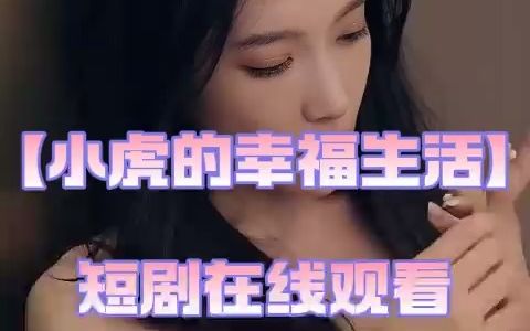 [图]【小虎的幸福生活】短剧全集在线观看15