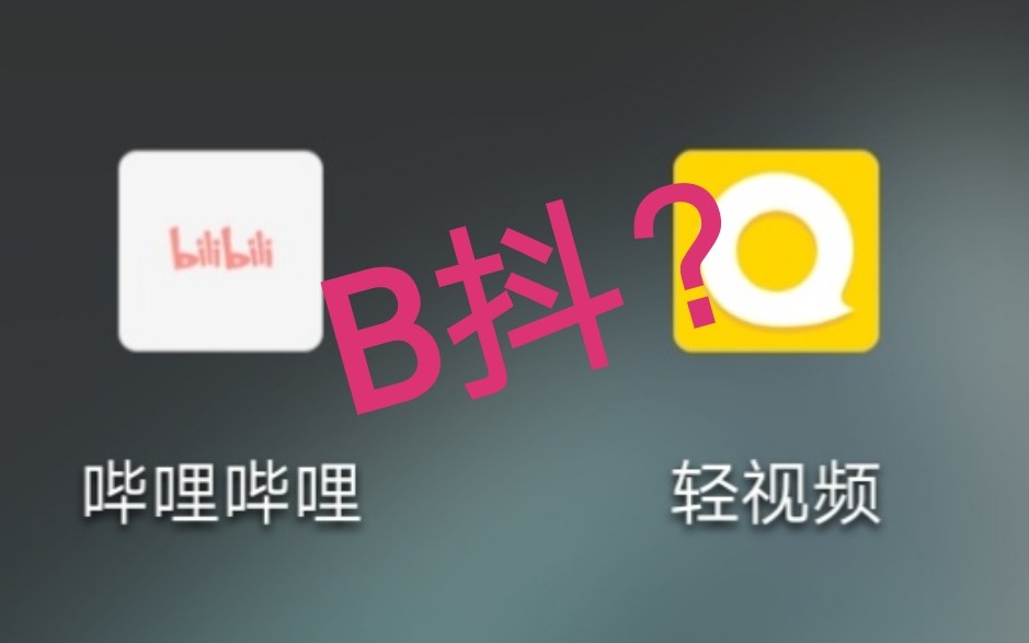 B抖?“轻视频”bilibili推出的短视频APP哔哩哔哩bilibili