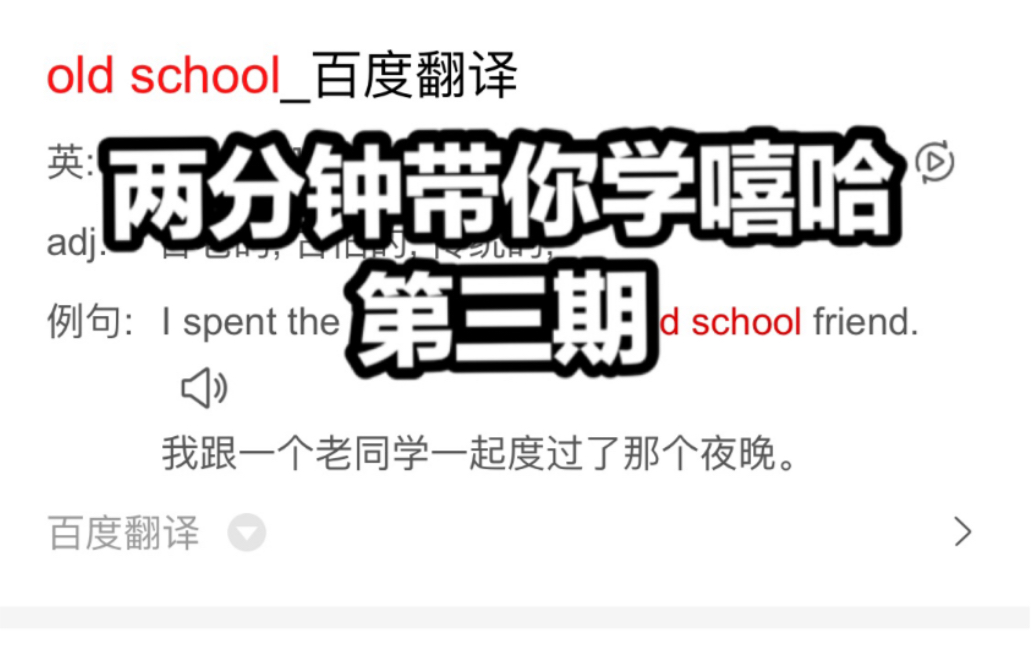 [图]两分钟带你简单了解什么是old school和new school，不要再把它们当成音乐风格了