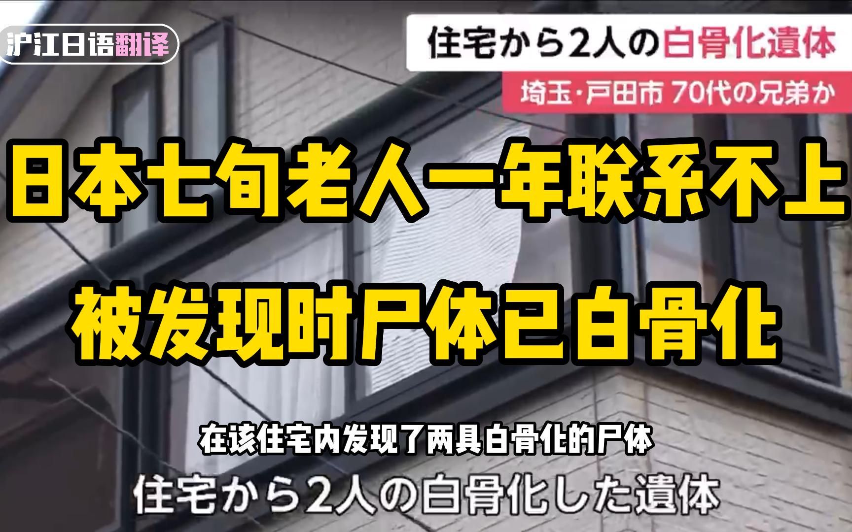 日本七旬老人一年联系不上 被发现时尸体已白骨化哔哩哔哩bilibili