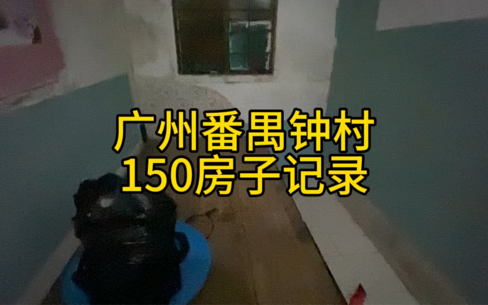 广州番禺钟村150元房子记录哔哩哔哩bilibili