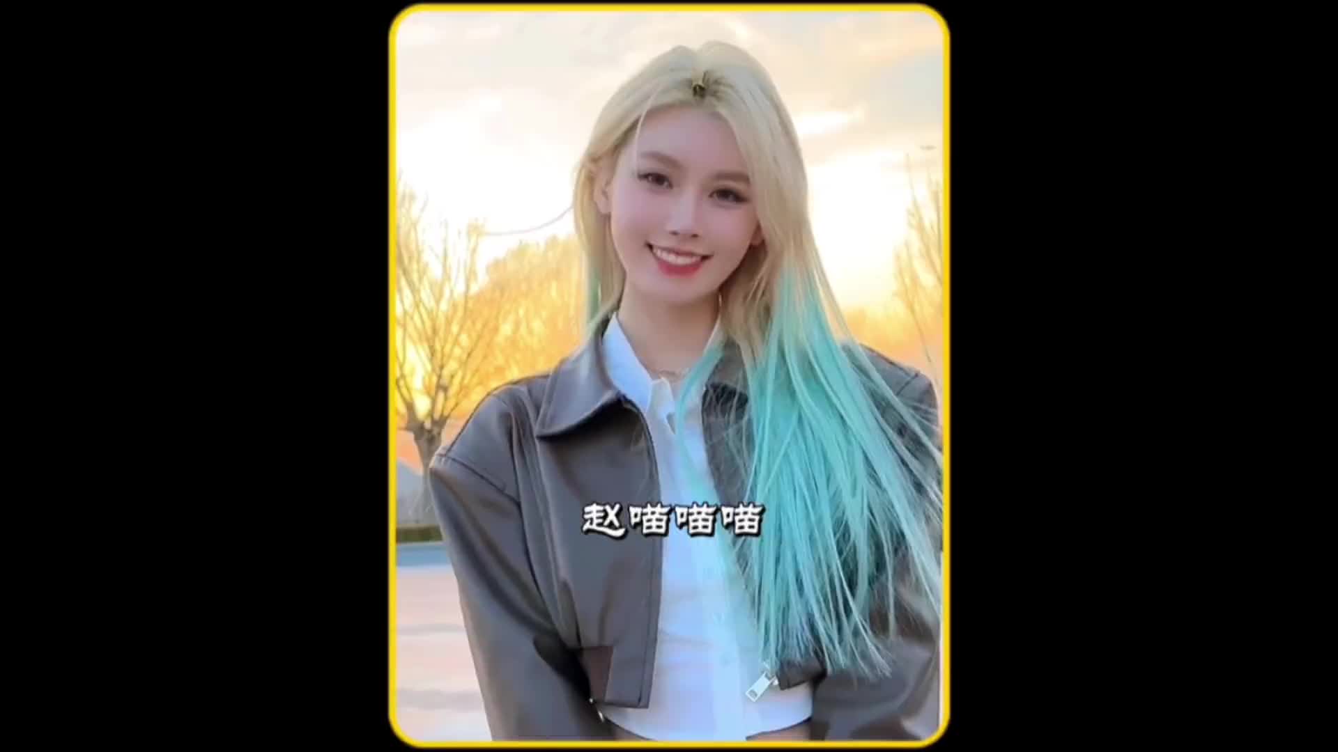 赵喵喵喵:她被称为"冰雪奇缘"的在逃公主,因个性发色被人熟知