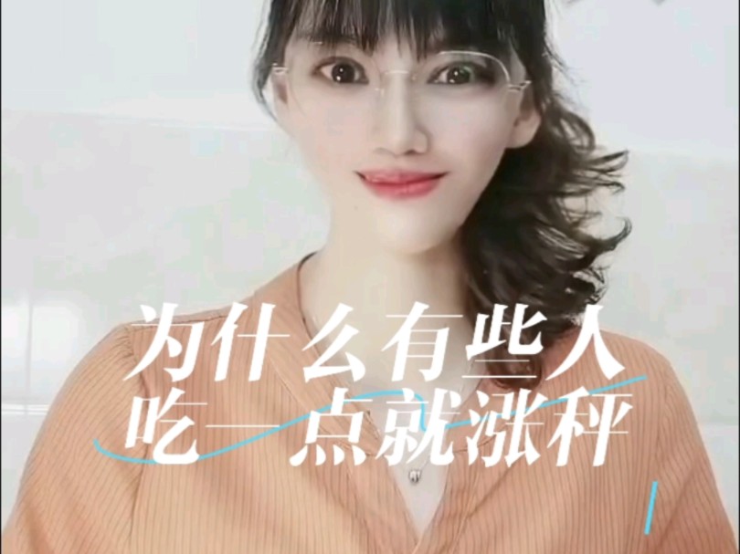 为什么有些人怎么吃都不胖,有些人吃一点就会涨秤 #好身材吃出来 #不节食不运动 #体重管理师小麦哔哩哔哩bilibili