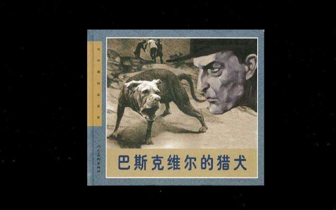 巴斯克维尔的猎犬壁纸图片