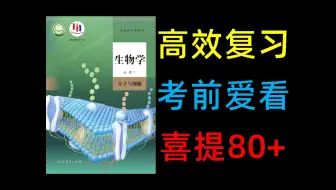 【生物必修一】半小时速记，考前必看！！！