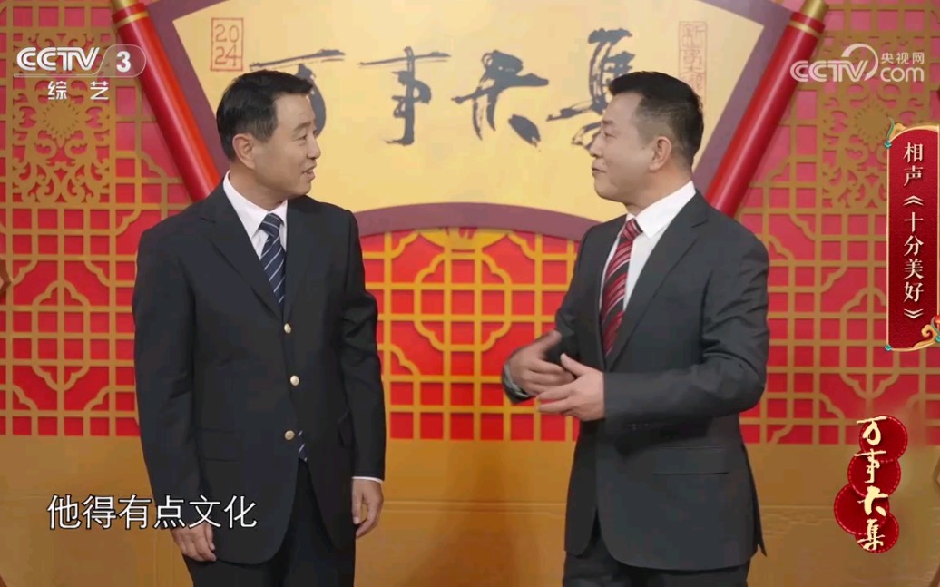相声《十分美好》贾仑、武宾