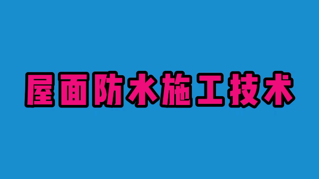 屋面防水施工技术,你确定不需要学一下吗?哔哩哔哩bilibili