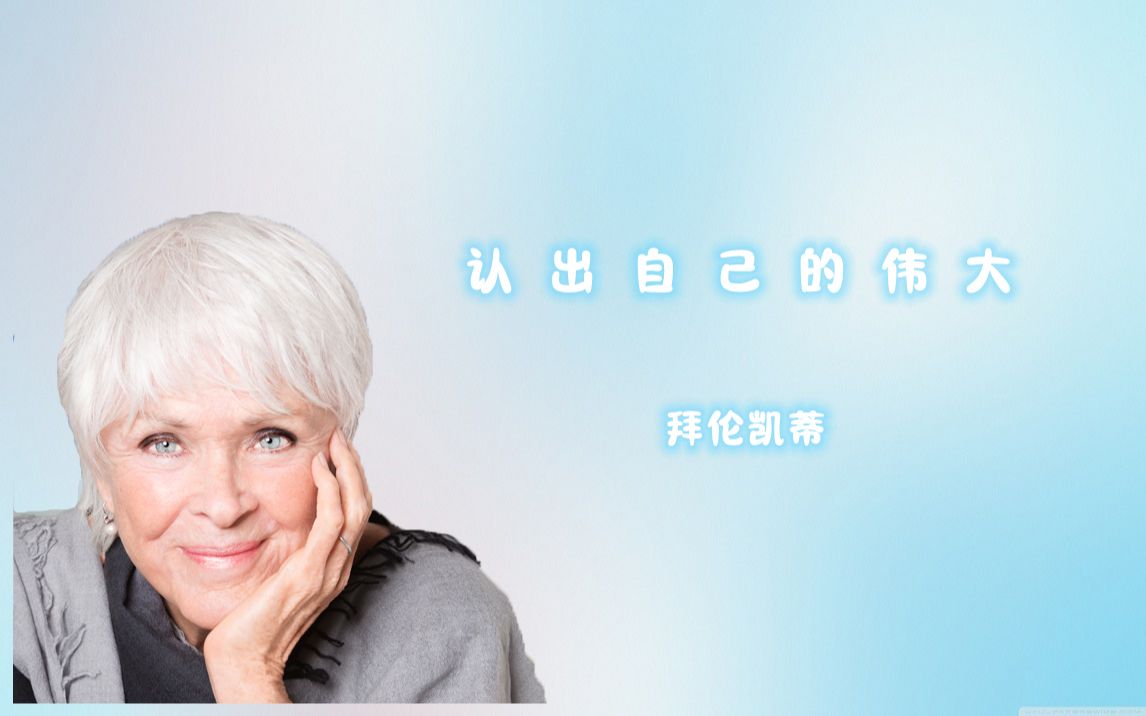 拜伦凯蒂_认出自己的伟大