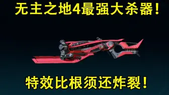 无主之地4最强大杀器来袭！特效炸裂，混乱5不锁血BOSS全部一枪秒杀！附无敌免伤超载流拉法build讲解