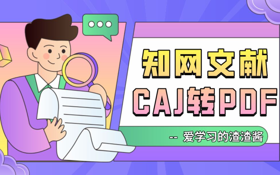 「PDF转换」三步完成!知网文献CAJ转PDF哔哩哔哩bilibili