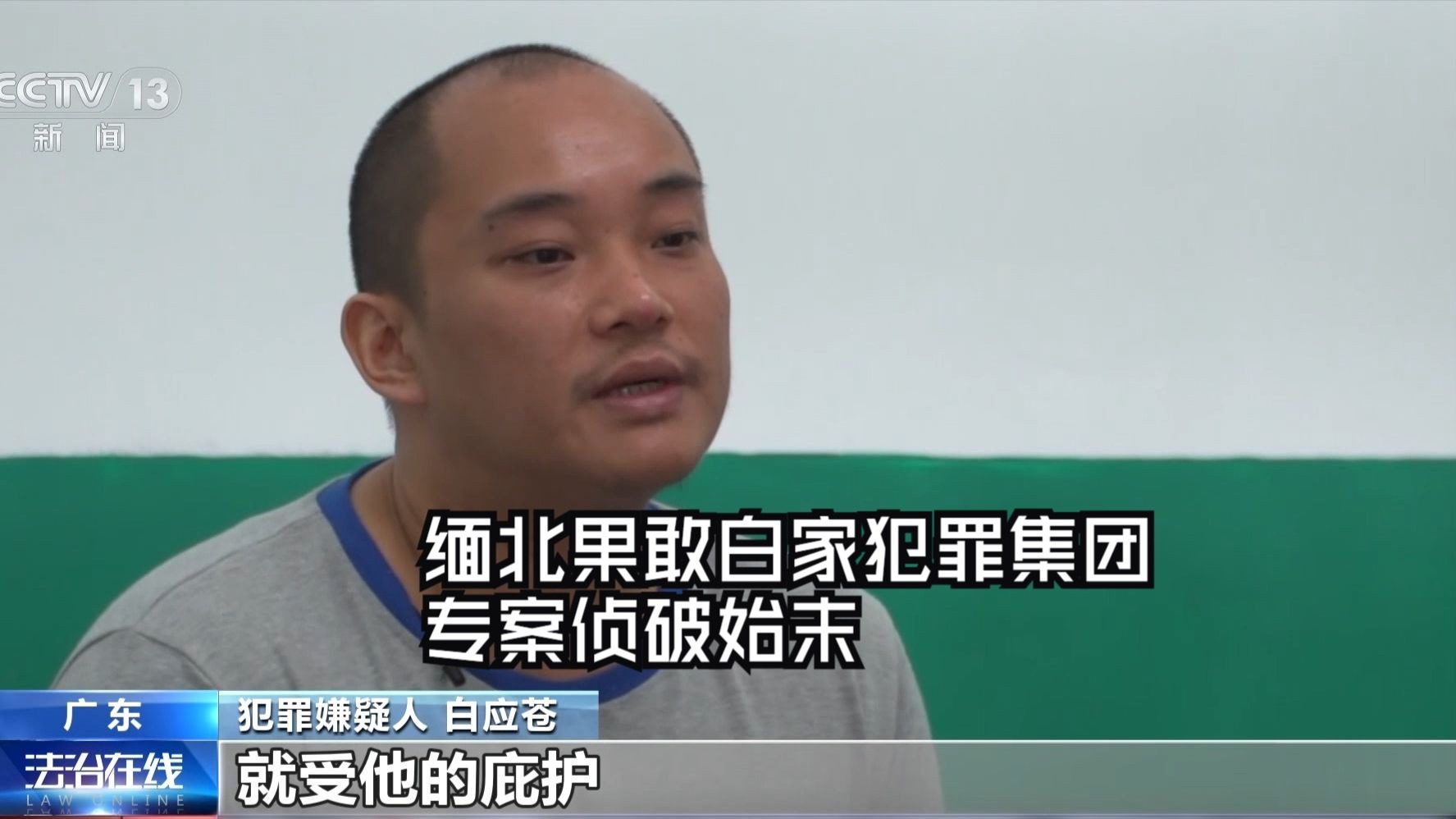 爬铁网、钻地洞…… 缅北果敢白家犯罪集团专案侦破始末