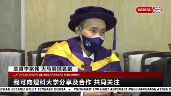 Download Video: 【马来西亚】拿督威拉李宗伟荣获理科大学体育科学荣誉博士