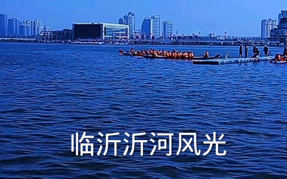 临沂沂河风光