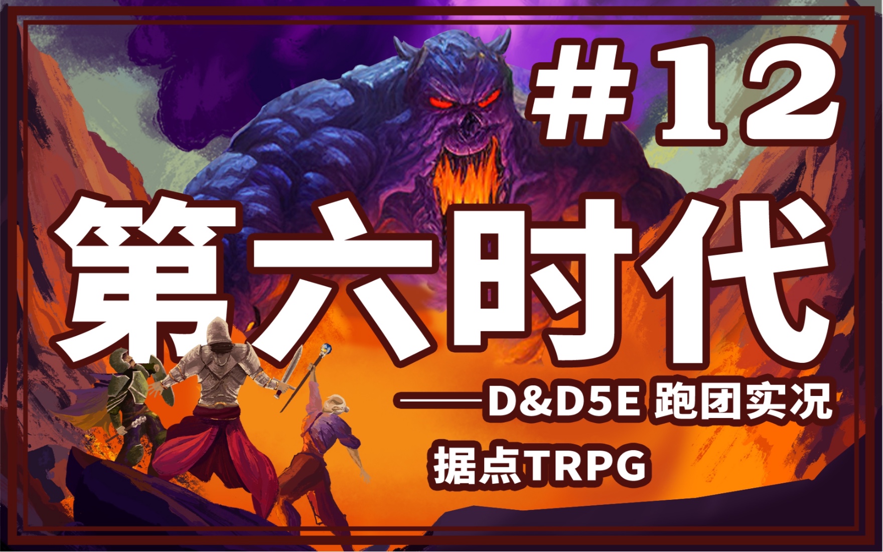 【dnd跑团实况】《第六时代》第4期p1|据点trpg