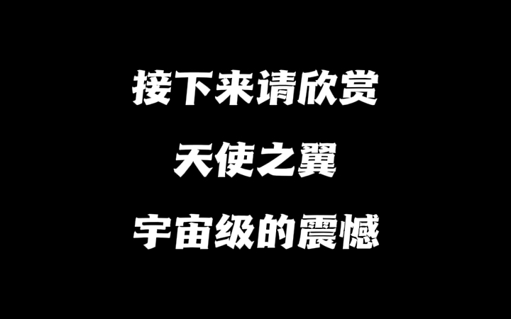 【关注+私信取图】这么漂亮的天使之翼,你最想和谁一起看呢?观看建议:擦干净手机屏幕,打开护眼模式,手机亮度调到最大,一起感受这视觉震撼哔哩...