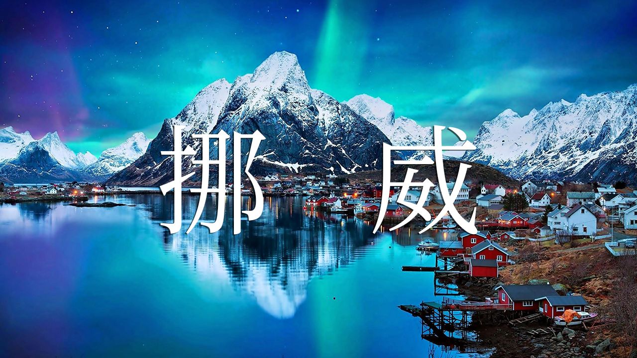 【Norway挪威 4K】万岛之国哔哩哔哩bilibili