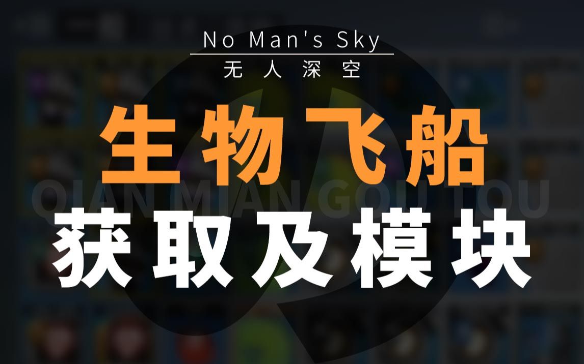 【狗ToPlay】全网最详细生物飞船全流程皇家保姆级介绍教程!单机游戏热门视频