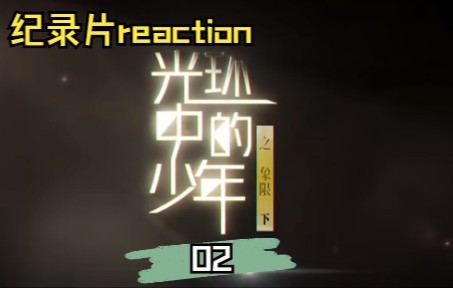 [图]【时代少年团reaction】《光环中的少年——“象限”》（下）02//他们的每一句话都在戳我的泪点！！