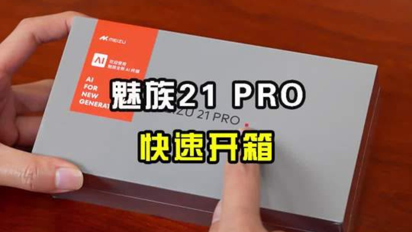 新人博主入驻B站随机前1000位粉丝赠送10台魅族21Pro.想参与的老铁送上三连即可!免费包邮,包邮,包邮送出!哔哩哔哩bilibili