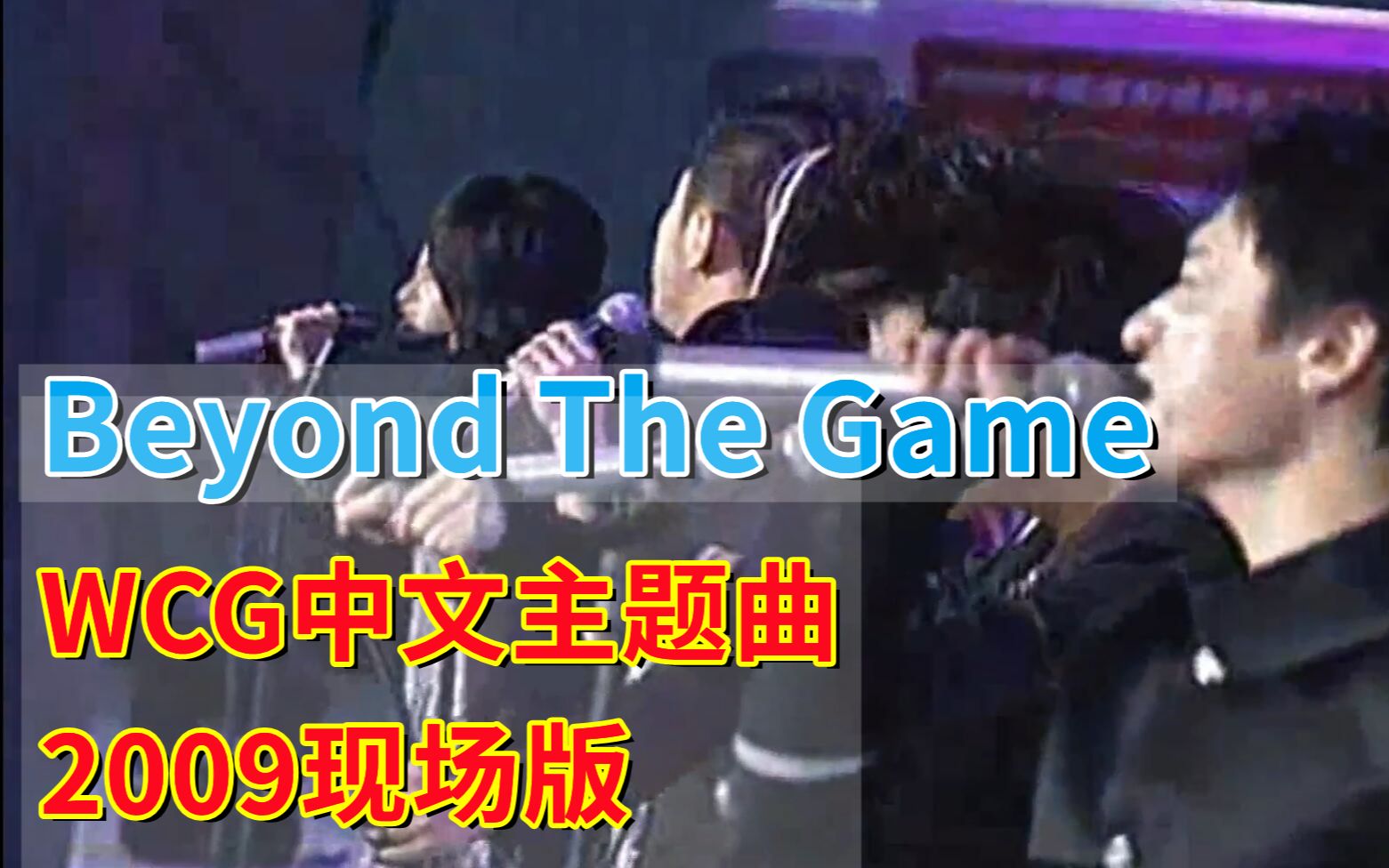 [图]《Beyond The Game》 现场版 | WCG世界电子竞技大赛中文主题曲