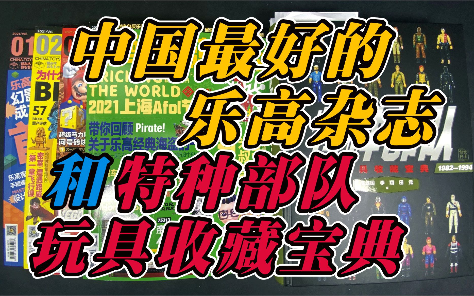 怪叔【中国最好的乐高杂志和特种部队玩具收藏宝典】 玩乐完了评一波 05 由乐高资讯平台酷玩潮、积木圈子出品的乐高杂志和特种部队G.I.JOE玩具收藏宝...