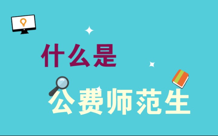 一分钟带你了解公费师范生哔哩哔哩bilibili