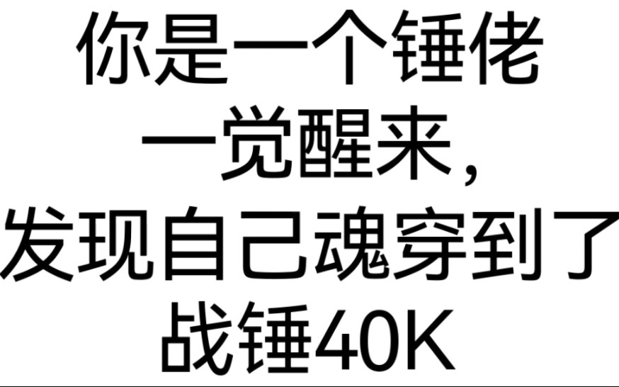 [图]【转盘测试】当你一觉醒来发现自己穿越到了40K