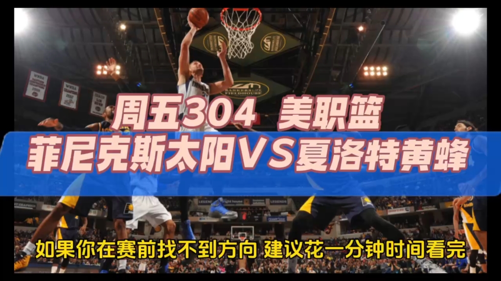 周五NBA,太阳vs黄蜂哔哩哔哩bilibili