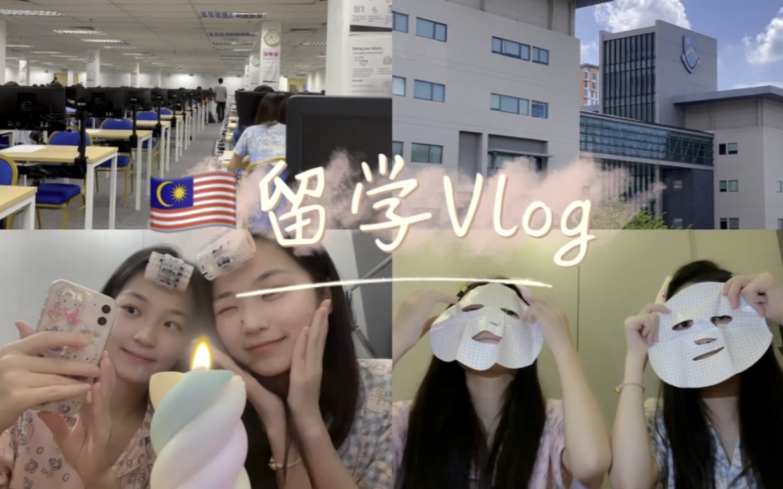 马来西亚留学生日常Vlog|线下期末考试哔哩哔哩bilibili