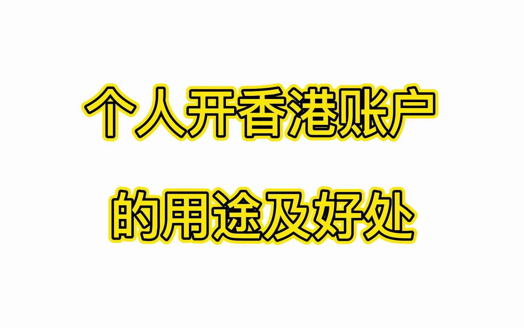 个人开香港账户的用途及好处哔哩哔哩bilibili