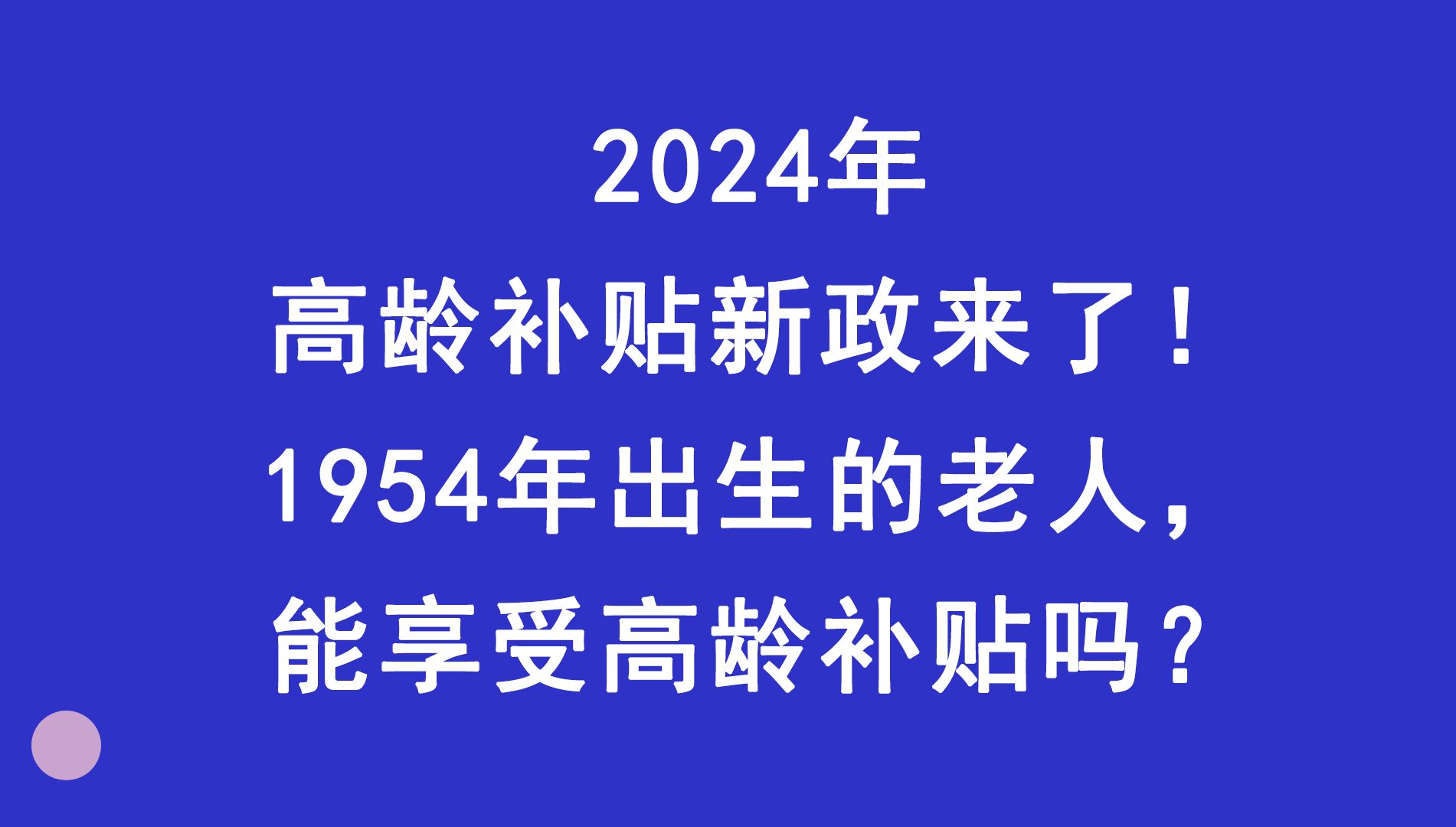 2024年高龄补贴新政来了!1954年出生的老人,能享受高龄补贴吗?哔哩哔哩bilibili