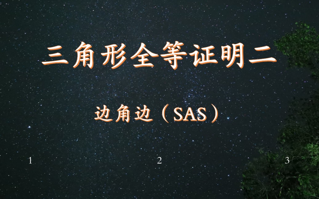 [第4集]三角形全等证明二,边角边定理,八年级数学上哔哩哔哩bilibili