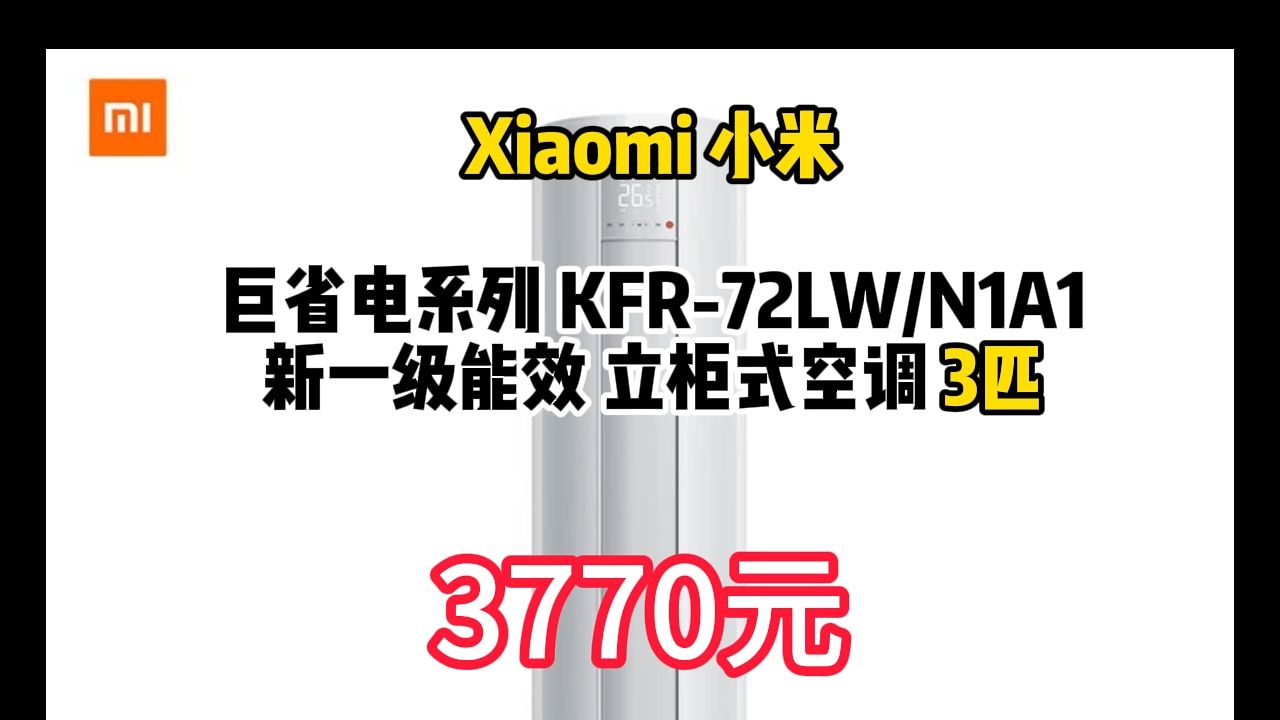 优惠 以旧换新补贴:Xiaomi 小米 巨省电系列 KFR72LW/N1A1 新一级能效 立柜式空调 3匹 3770.84元(需用券)36哔哩哔哩bilibili