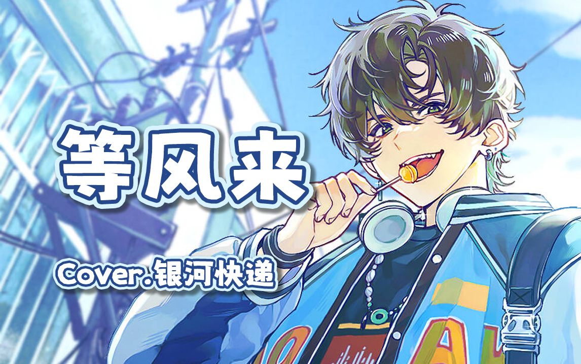 【阿久aku】等风来(240117)