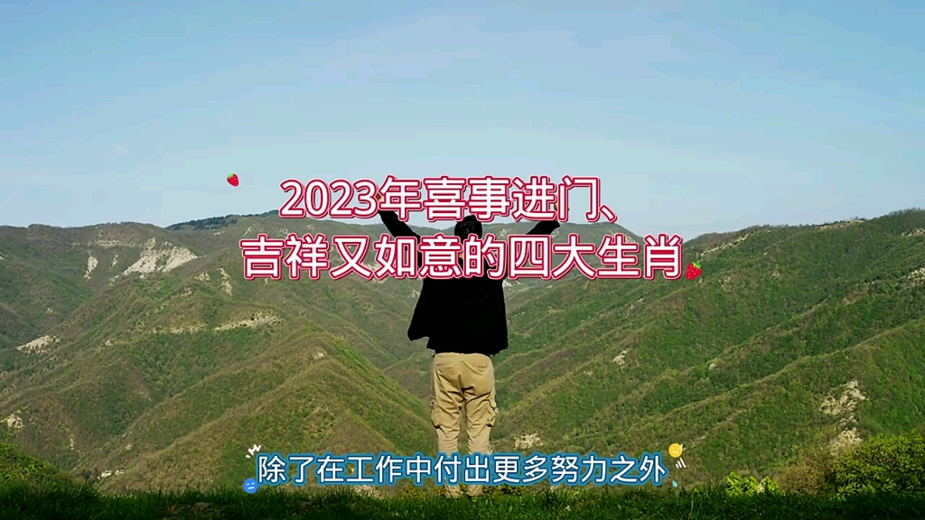 2023年喜事进门、吉祥又如意的四大生肖哔哩哔哩bilibili