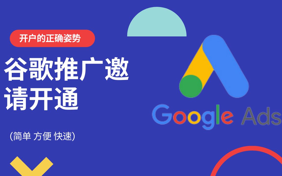 谷歌推广开户邀请,最简单的Google ads开户方式流程,ads开户教程.哔哩哔哩bilibili