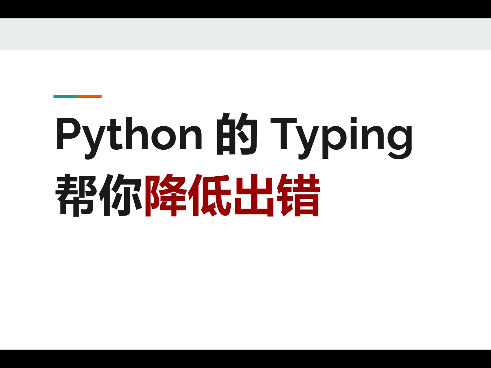 Python 的 Typing  帮你降低出错哔哩哔哩bilibili