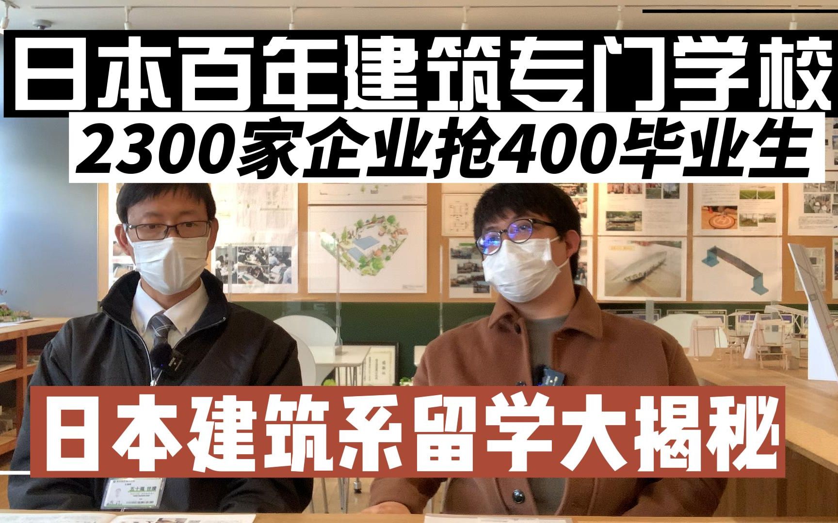 【113年修成建设専门学校】日本建筑留学就职率接近100%?可以继续升大学?400名毕业生有2300家企业争抢?修成建设専门学校 日本一级建筑士 日本专...