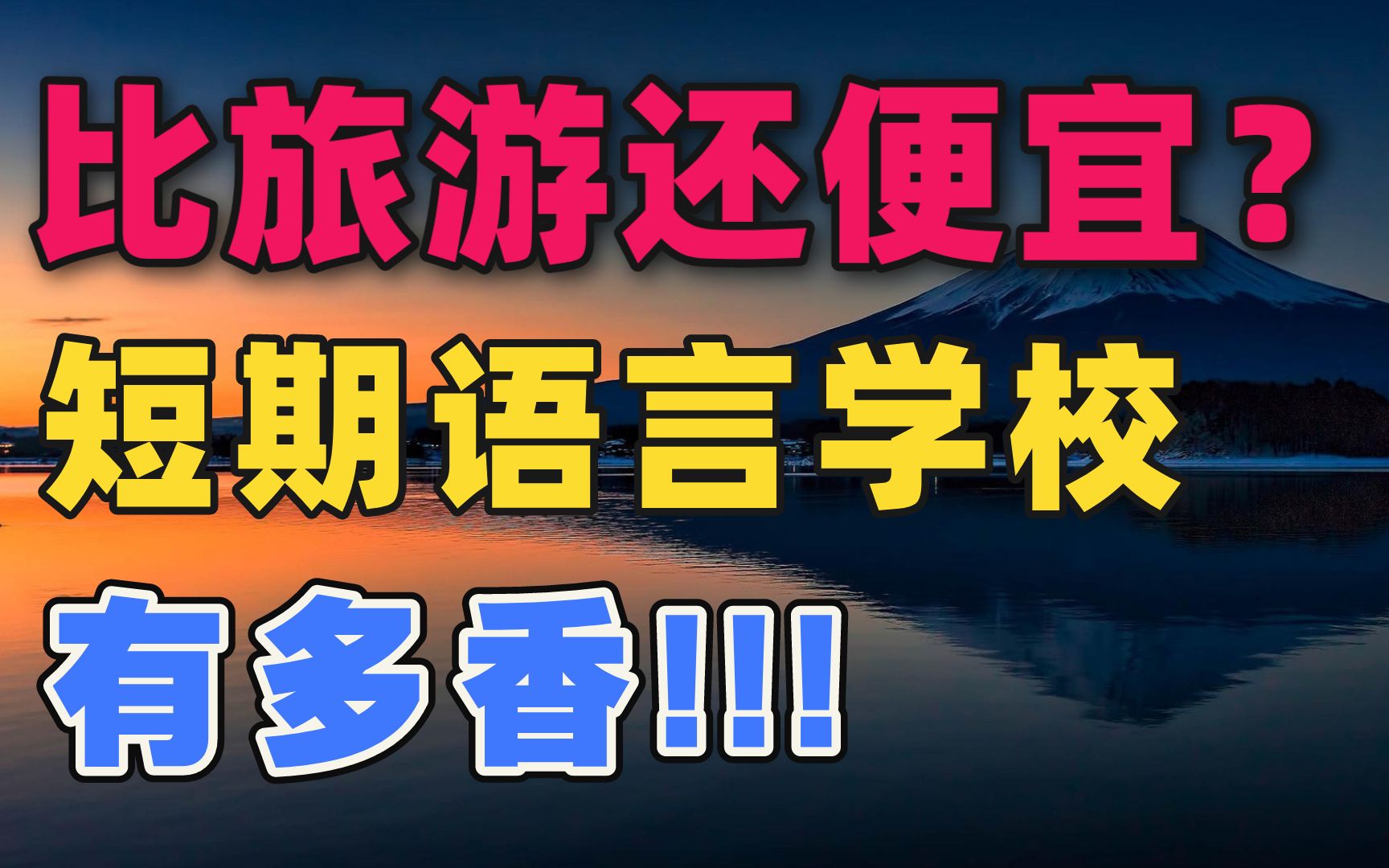 13个月的短期语言学校!比旅游还便宜?丨日本留学哔哩哔哩bilibili