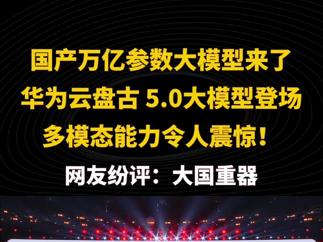 国产万亿参数大模型来了,华为云盘古 5.0大模型登场,多模态能力令人震惊!网友纷评:大国重器.哔哩哔哩bilibili