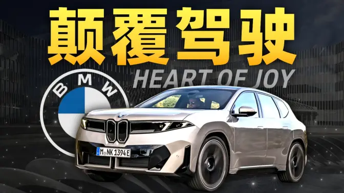 爆砸1000亿重构整车平台？宝马底盘黑科技全球首发！