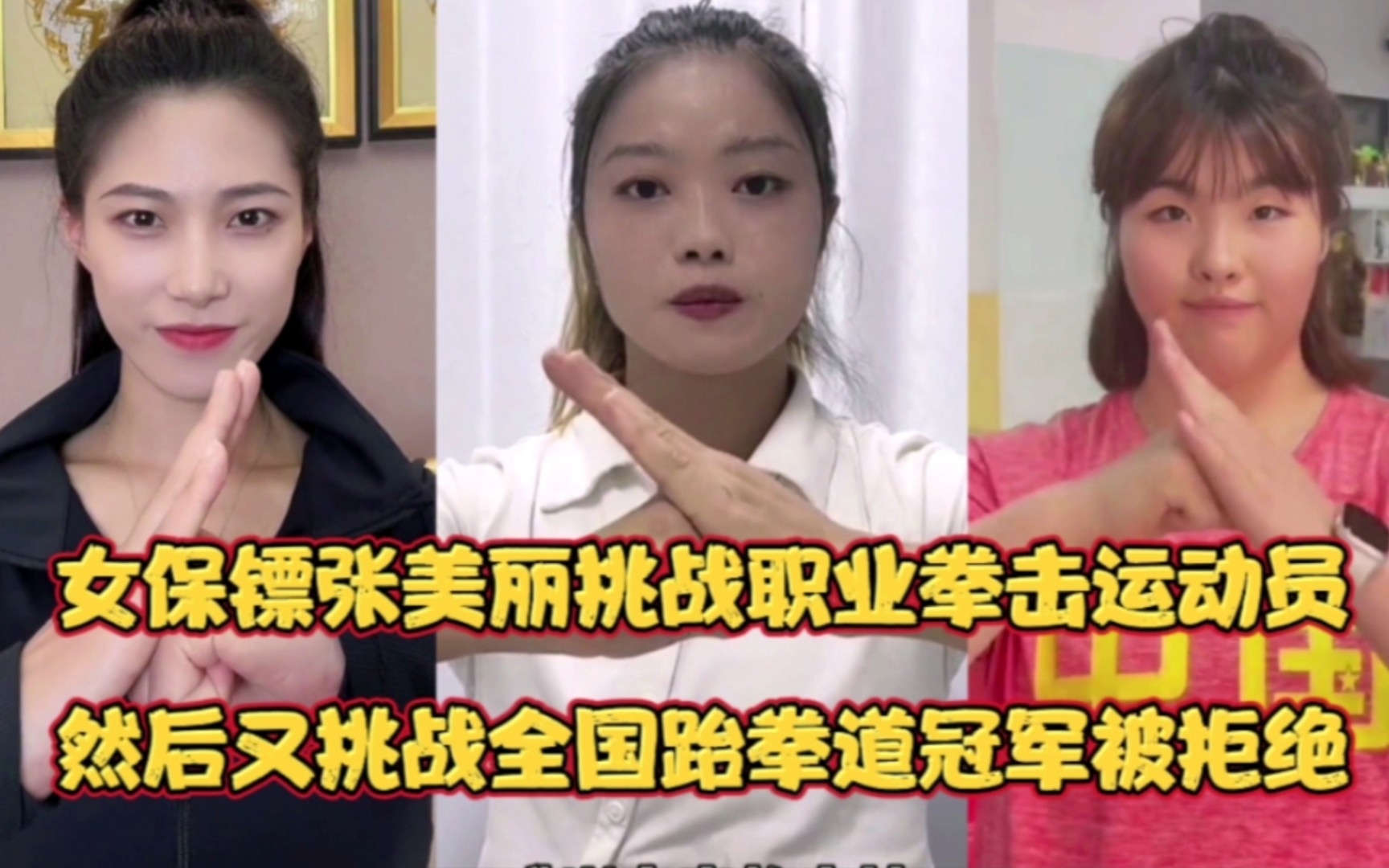 女保鏢張美麗挑戰職業拳擊運動員!然後挑戰全國跆拳道冠軍被拒絕