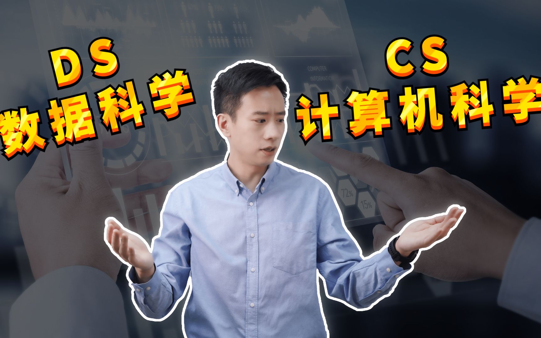 DS数据科学和CS计算机科学硕士,怎么选?取决于你的职业规划!哔哩哔哩bilibili