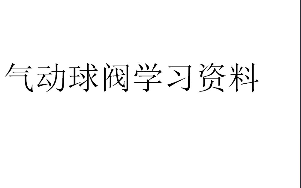 4.一分钟了解气动球阀,科技,机械,好看视频哔哩哔哩bilibili