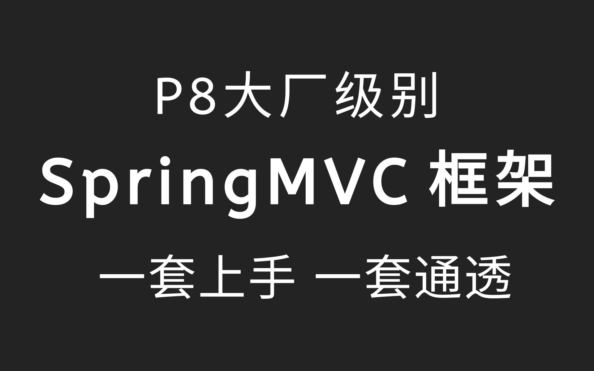 【优极限】SpringMVC框架最新完整版视频教程 一套快速上手spring mvc哔哩哔哩bilibili