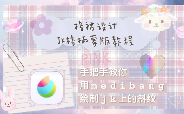 【格裙设计】JK格柄蒙版教程哔哩哔哩bilibili