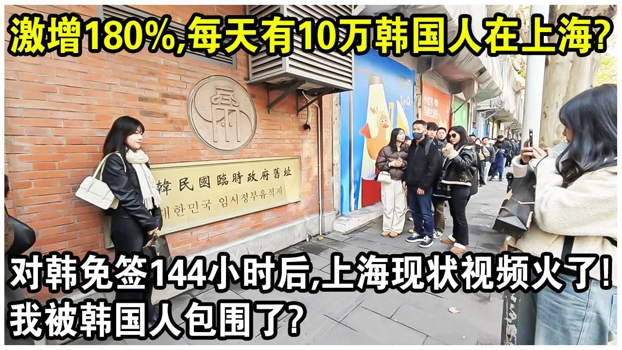 游客激增180%,每天有10万韩国人在上海?对韩免签144小时后,上海现状视频火了!哔哩哔哩bilibili